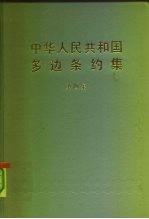 中华人民共和国多边条约 第4册