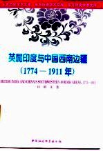 英属印度与中国西南边境 1774-1911年