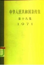 中华人民共和国条约集 第18集 1971