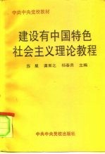 建设有中国特色社会主义理论教程