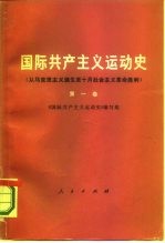 国际共产主义运动史 从马克思主义诞生至十月社会主义革命胜利