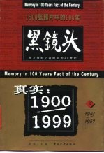 黑镜头 西方摄影记者眼中的20世纪 3 1941-1957