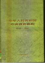 中华人民共和国中央政府机构 1949-1990