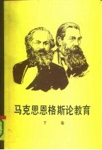 马克思、恩格斯论教育 下