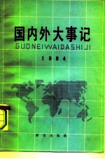 国内外大事记 1984