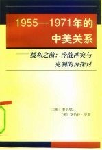 1955-1971年的中美关系 缓和之前：冷战冲突与克制的再探讨