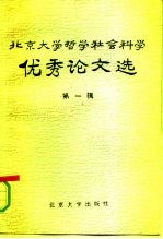 北京大学哲学社会科学优秀论文选 第1辑 经济学 法学 政治学 社会学 教育学