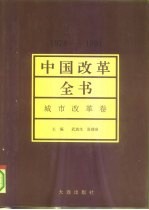 中国改革全书 1978-1991 城市改革卷