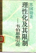 理性化及其限制 韦伯思想引论