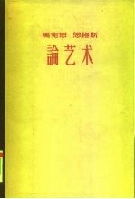 马克思恩格斯论艺术 4