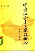 中国社会主义建设概论