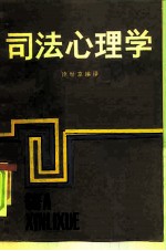 司法心理学