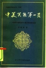 中美关系第一页  1844年《望厦条约》签订的前前后后