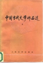 中国当代文学作品选 下