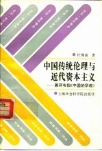 中国传统伦理与近代资本主义 兼评韦伯《中国的宗教》