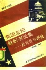 美国总统就职演说集及背景与评论 1905-1989