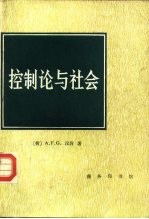 控制论与社会 关于社会系统的分析