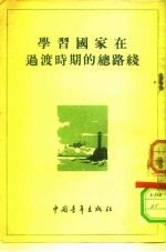 学习国家在过渡时期的总路线