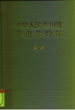 中华人民共和国多边条约集 第5集