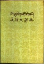 藏汉大辞典 藏文 上下