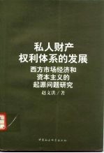 私人财产权利体系的发展  西方市场经济和资本主义的起源问题研究