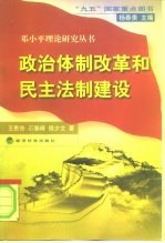 政治体制改革和民主法制建设