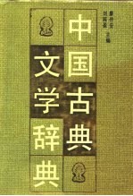 中国古典文学辞典