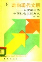 走向现代文明 大变革中的中国社会生活方式