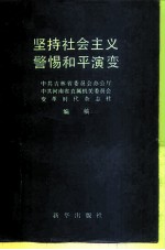 坚持社会主义警惕和平演变