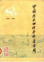 中国历史地理学论著索引 1900-1980