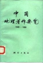 中国地理著作要览 1949-1988