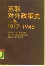 苏联对外政策史 上 1917-1945