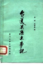 台美关系大事记 1784-1982年