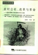 农村公社、改革与革命 村社传统与俄国现代化之路
