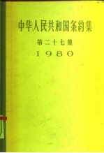 中华人民共和国条约集 第27集 1980