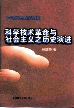 科学技术革命与社会主义之历史演进