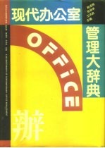 现代办公室管理大辞典