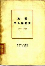 英国工人运动史  1770-1920