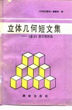 立体几何短文集 《量子》数学精粹选