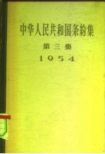 中华人民共和国条约集 第3集 1954