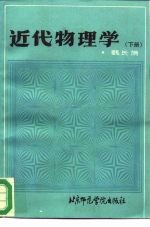 近代物理学 下