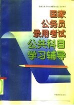 国家公务员录用考试公共科目学习辅导