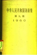 中华人民共和国条约集 第9集 1960