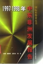 中东非洲发展报告 1997-1998年