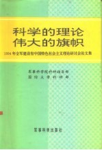 科学的理论 伟大的旗帜 1994年全军建设有中国特色社会主义理论研讨会论文集