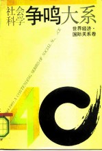 社会科学争鸣大系 1949-1989 世界经济、国际关系卷