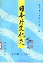 日本外交轨迹 1945-1989