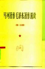 马列著作毛泽东著作选读 第1分册 院校政治理论课教材