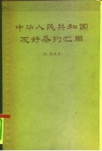 中华人民共和国友好条约汇编 中、外文本