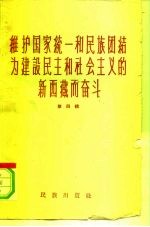 维护国家统一和民族团结为建设民主和社会主义的新西藏而奋斗 第4辑